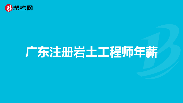 注冊巖土工程師合格標準2020,注冊巖土工程師最常用規(guī)范  第2張