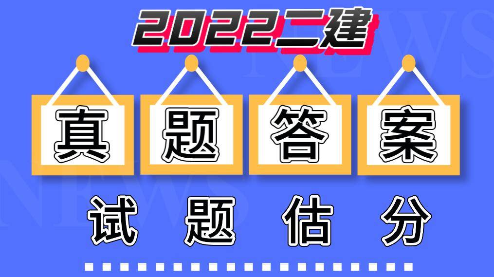 二級(jí)建造師市政真題及答案,二級(jí)建造師市政真題答案2023  第1張