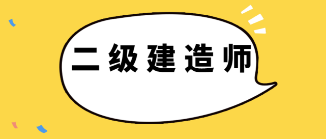 二級建造師報考條件年限怎么算二級建造師報考條件工作年限  第1張