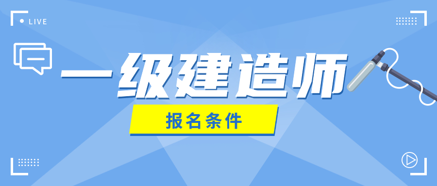 2021吉林一級(jí)建造師報(bào)名時(shí)間,吉林一級(jí)建造師報(bào)名時(shí)間  第2張