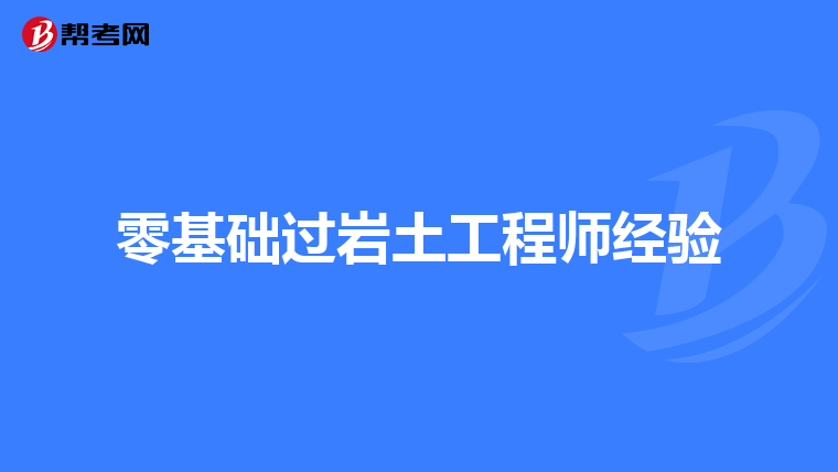 注冊(cè)土木巖土工程工程師注冊(cè)土木工程師巖土報(bào)名條件  第1張