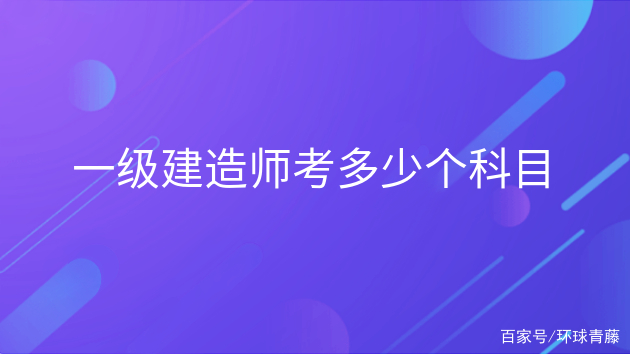 一級(jí)建造師報(bào)考科目一級(jí)建造師報(bào)考科目及條件  第2張