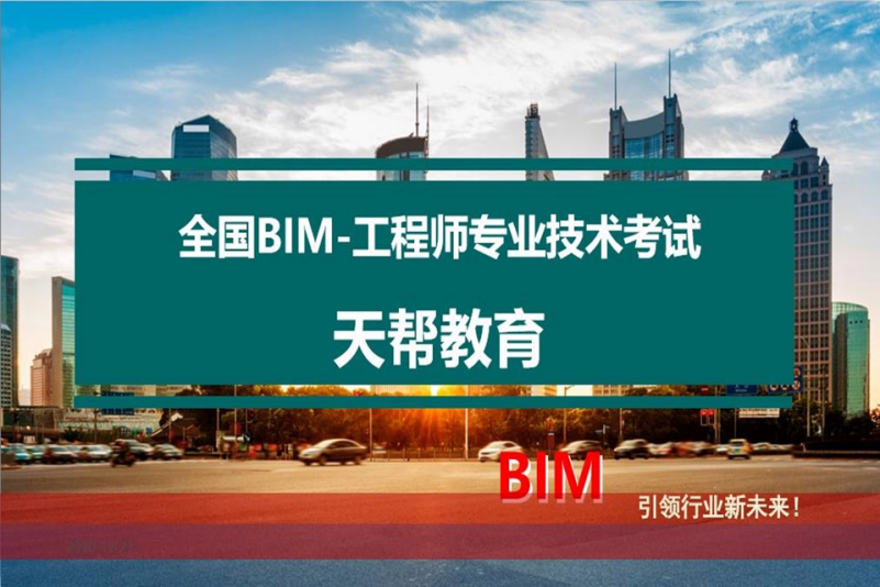 bim工程師專業(yè)技能培訓(xùn)教材bim技術(shù)工程師培訓(xùn)  第2張