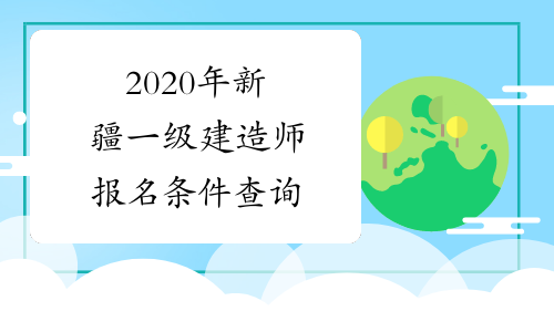 一級建造師報名有什么條件嗎,一級建造師報名有什么條件  第2張