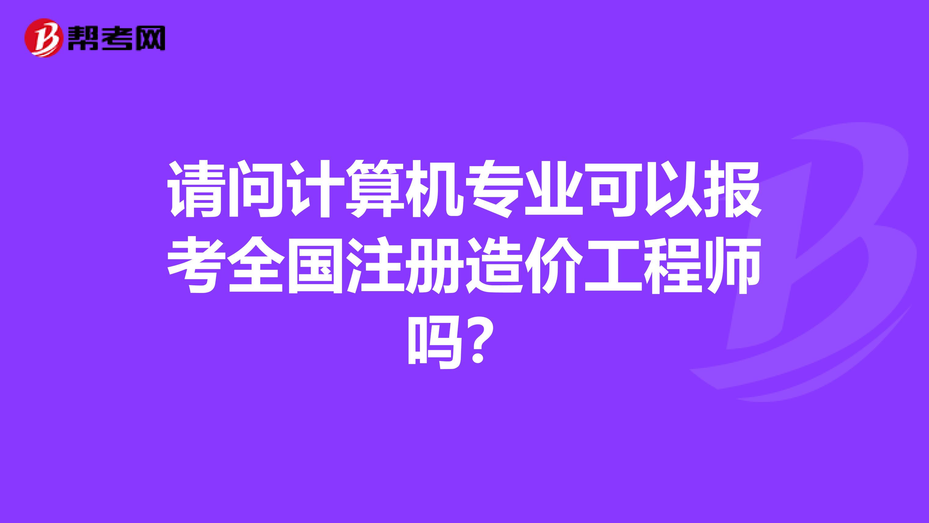 全國(guó)造價(jià)工程師注冊(cè)管理注冊(cè)全國(guó)造價(jià)工程師  第1張