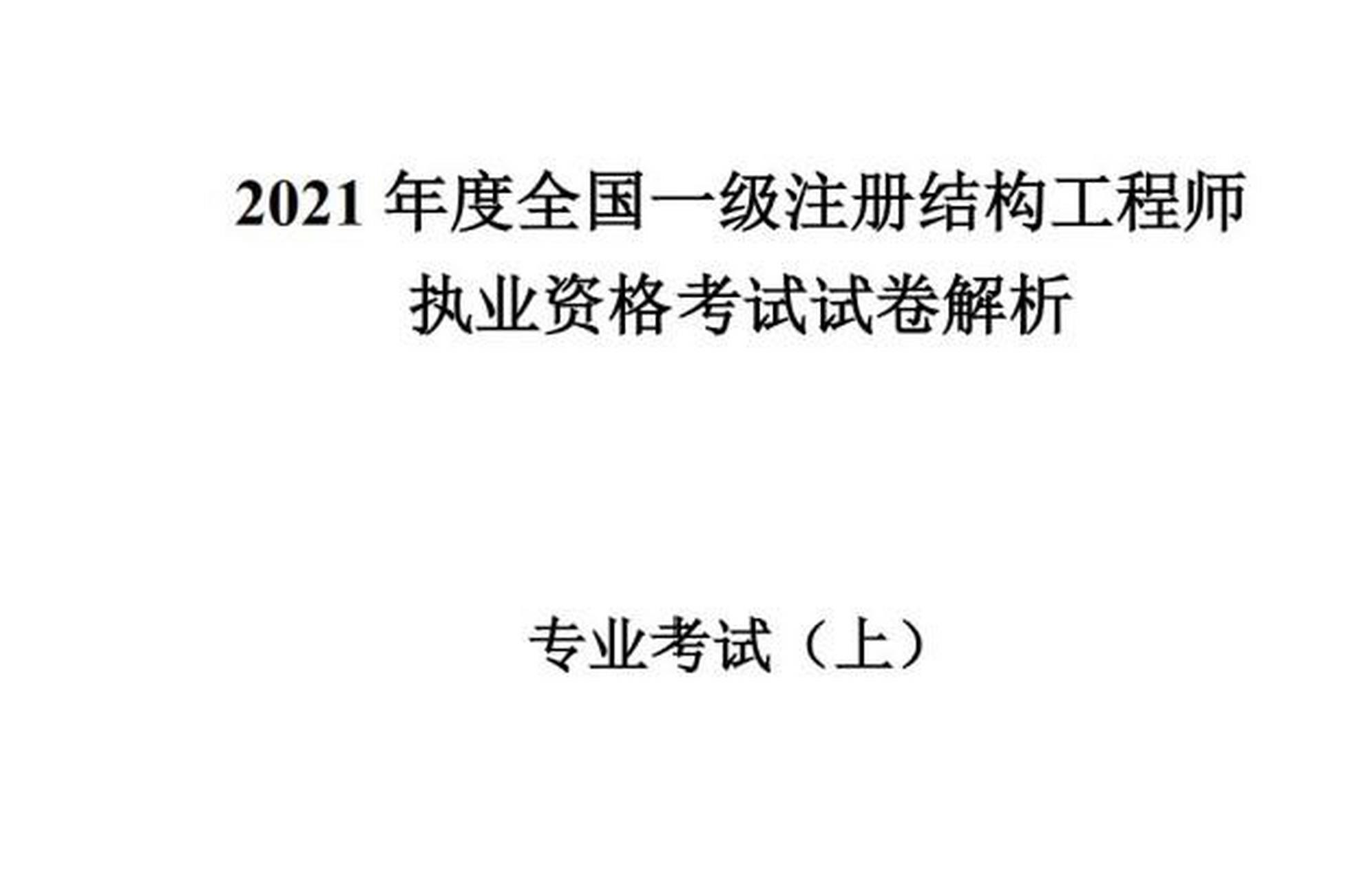 一級注冊結(jié)構(gòu)工程師待遇知乎一級注冊結(jié)構(gòu)工程師待遇  第1張