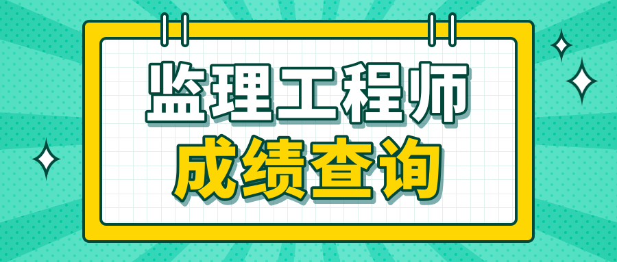 2023年注冊監(jiān)理工程師成績公布,監(jiān)理工程師成績公布  第2張