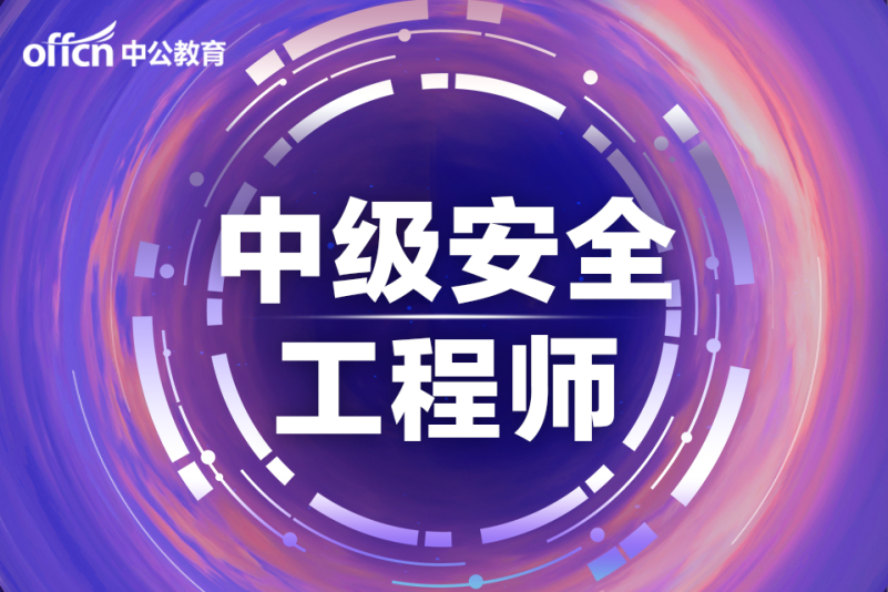 栽安全工程師安全工程師證怎么樣  第2張