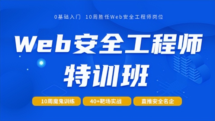 web安全工程師就業(yè)前景web安全工程師職業(yè)規(guī)劃  第1張