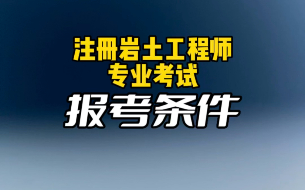 注冊巖土工程師19注冊巖土工程師報(bào)考條件  第1張