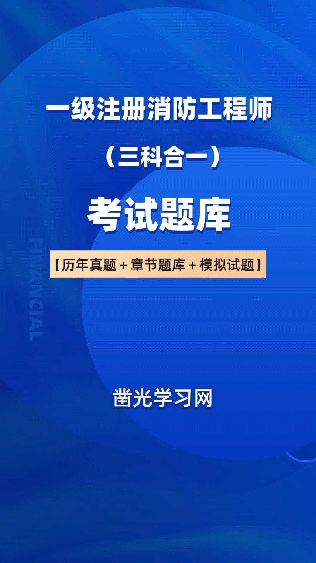 一級消防工程師考試題庫,一級消防工程師考試題庫  第1張