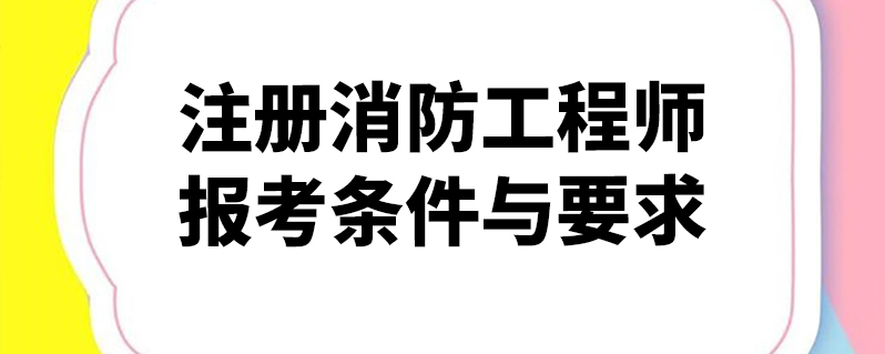 福建二級消防工程師報名條件,福建二級消防工程師報名時間2021考試時間  第1張