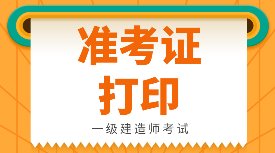 甘肅一級(jí)建造師考后審核信息甘肅一級(jí)建造師準(zhǔn)考證  第1張