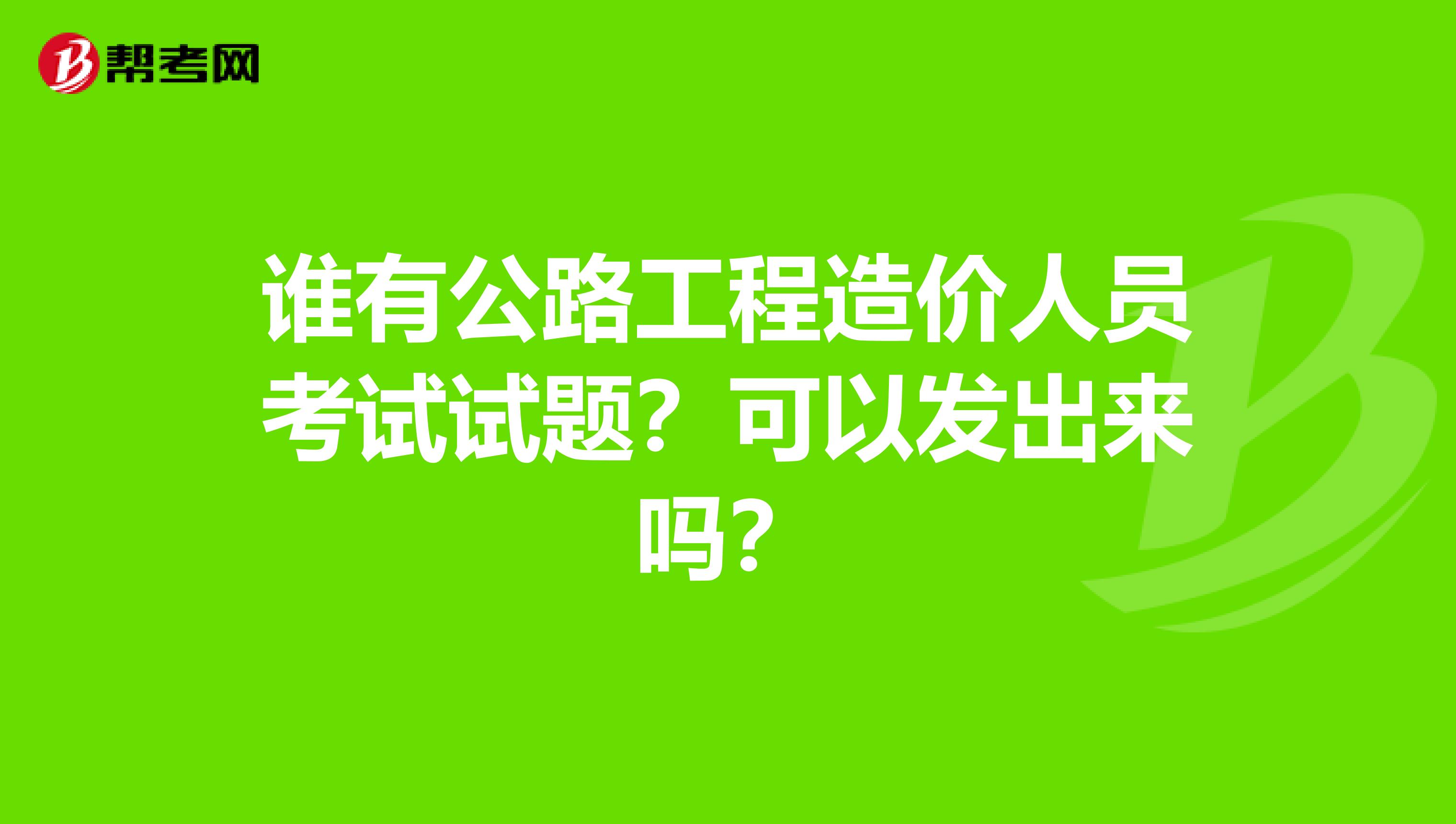 造價(jià)工程師試題及答案造價(jià)工程師題庫(kù)下載  第2張