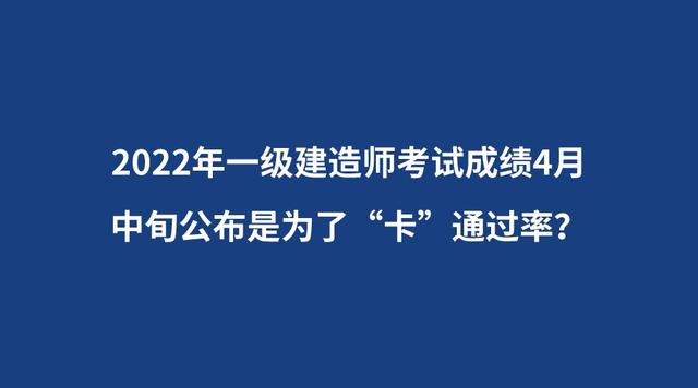 一級建造師分數(shù)公布時間2021年一級建造師分數(shù)什么時候出來  第2張