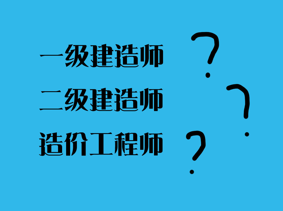 二級(jí)建造師資格考試,二級(jí)建造師考試吧  第2張