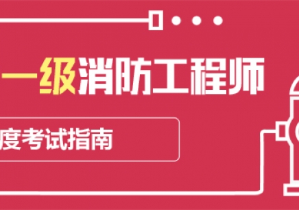 消防工程師報考條件和費(fèi)用,消防工程師費(fèi)用  第2張