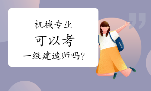 一級(jí)建造師可以從事什么工作呢,一級(jí)建造師可以從事什么工作  第2張