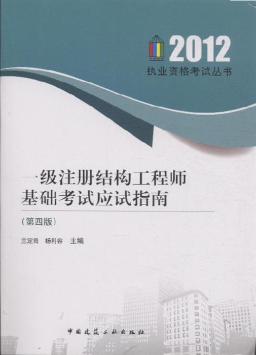 一級注冊結(jié)構(gòu)工程師0一級注冊結(jié)構(gòu)工程師基礎考試  第1張