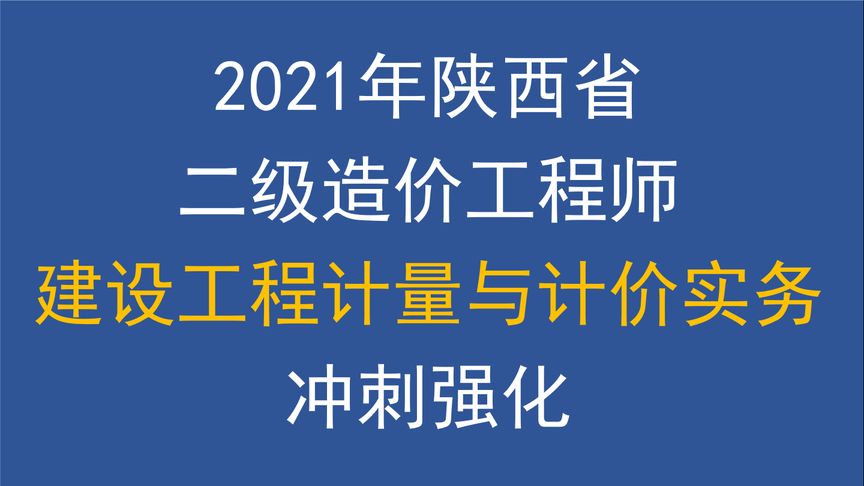 陜西二級造價(jià)工程師考試時(shí)間安排陜西二級造價(jià)工程師考試時(shí)間  第1張