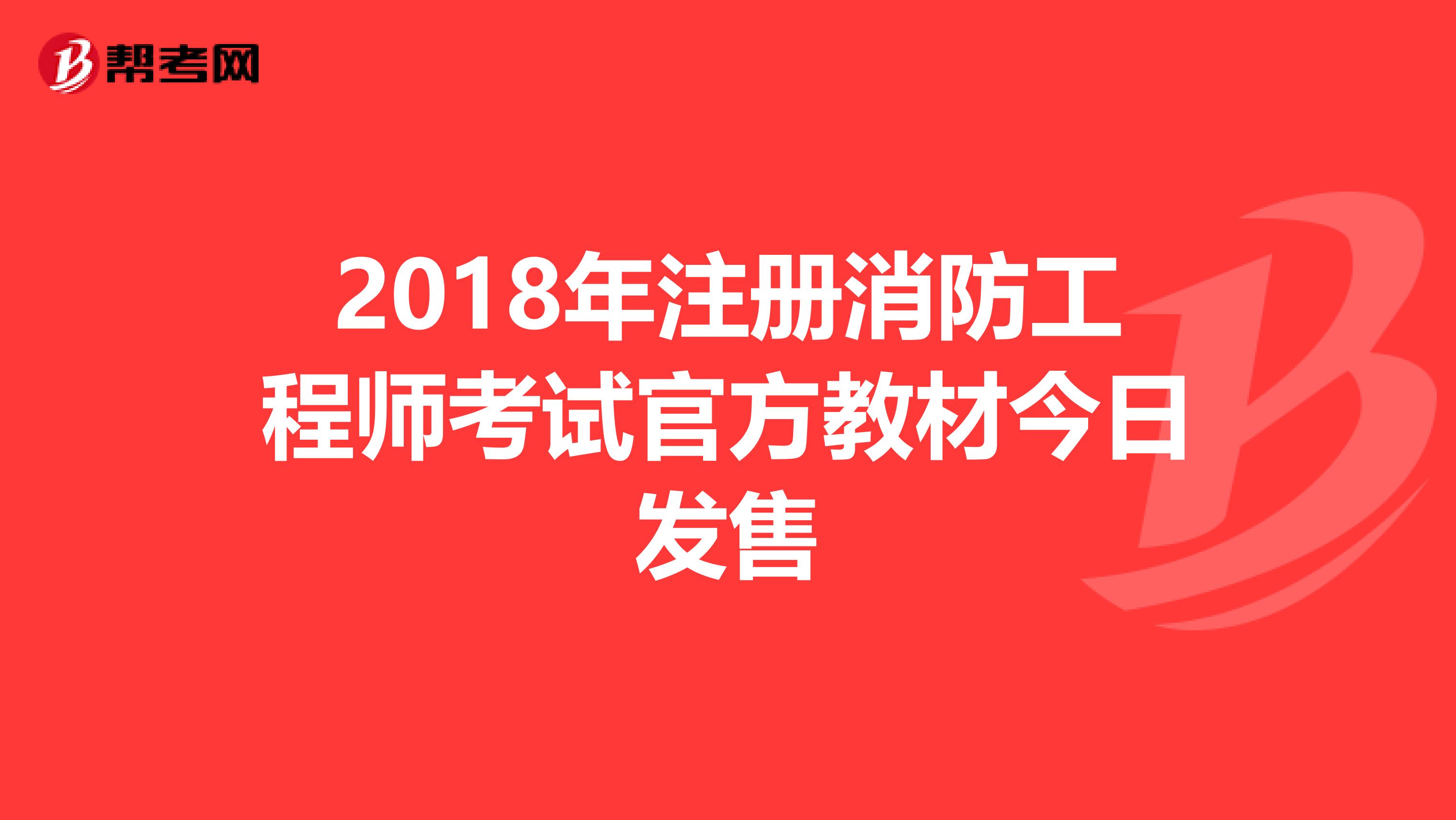 2018年消防工程師考試時(shí)間,2018年消防工程師考試時(shí)間表  第1張