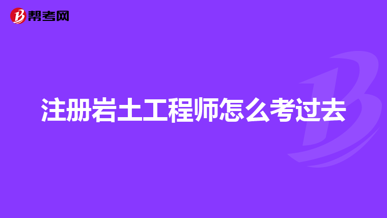 注冊巖土工程師基礎科目有哪些,注冊巖土工程師是基礎過嗎  第2張