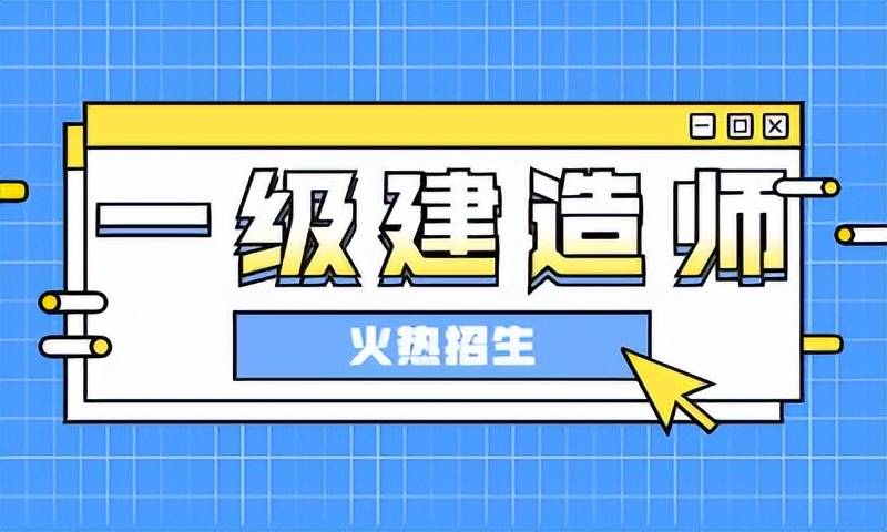 注冊一級(jí)建造師怎么考,注冊一級(jí)建造師怎么考試  第2張