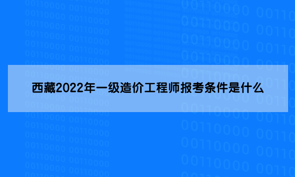 什么是一級(jí)造價(jià)工程師一級(jí)造價(jià)工程師 百度百科  第2張