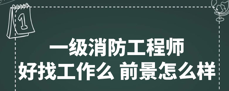 消防工程師的就業(yè)前景,消防工程師行業(yè)前景  第2張