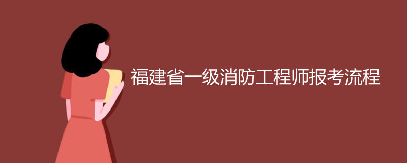 福建省二級(jí)消防工程師報(bào)名時(shí)間2021考試時(shí)間,福建二級(jí)消防工程師成績(jī)查詢  第2張