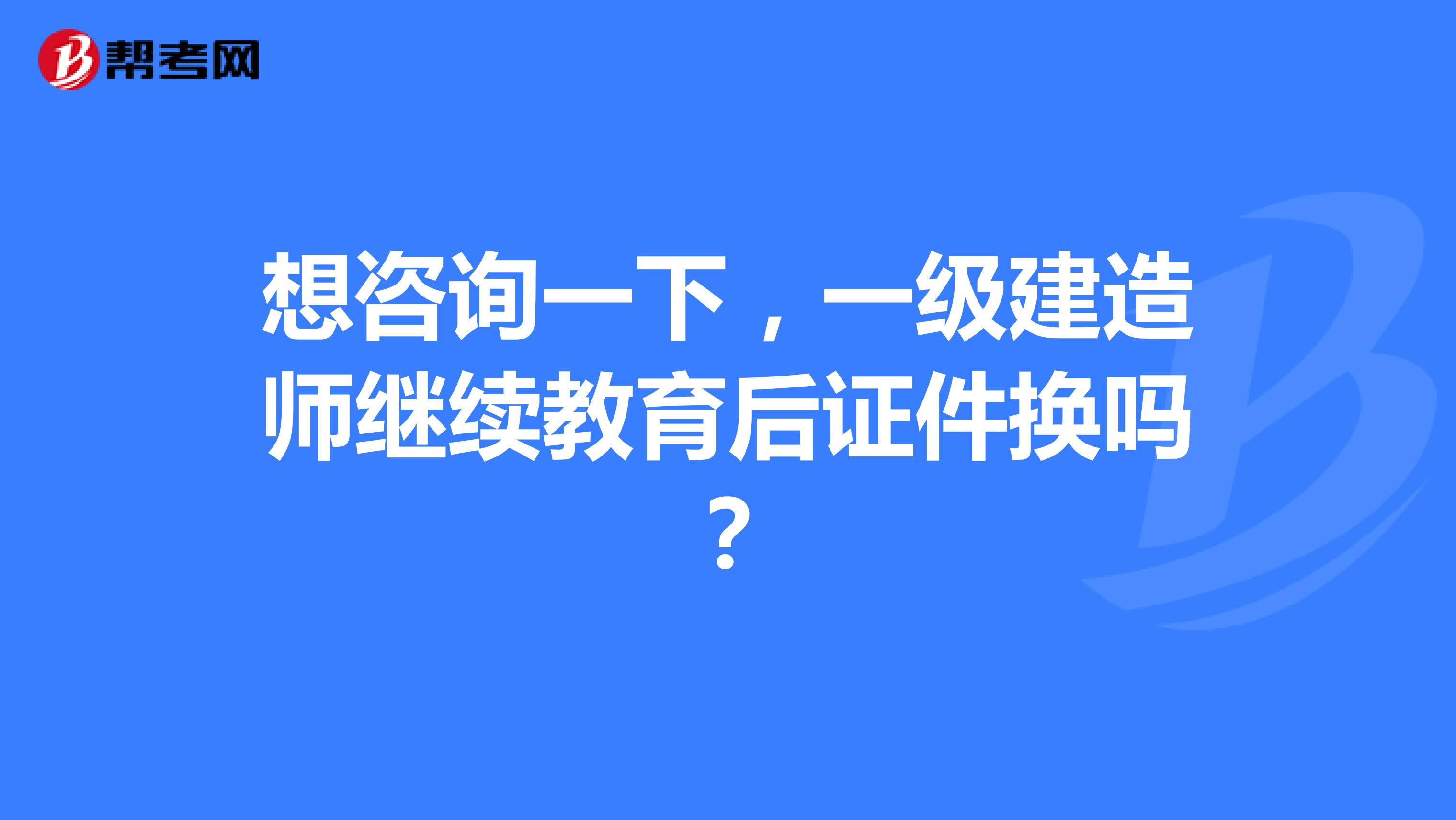 一級建造師還需要繼續(xù)教育嗎,一級建造師還需要繼續(xù)教育嗎 相關文件  第1張