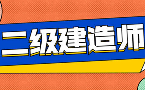 新疆二級(jí)建造師報(bào)考條件2021考試時(shí)間,新疆二級(jí)建造師報(bào)名條件  第2張