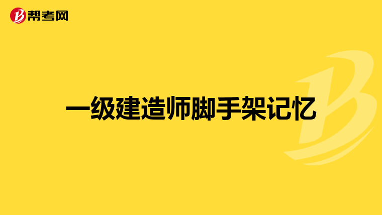 一級(jí)建造師報(bào)考網(wǎng)站登錄,一級(jí)建造師報(bào)考網(wǎng)站  第2張