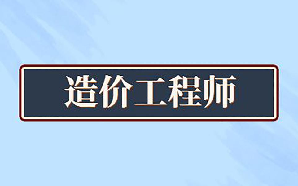 造價工程師考幾門課,造價工程師考幾門課目  第2張