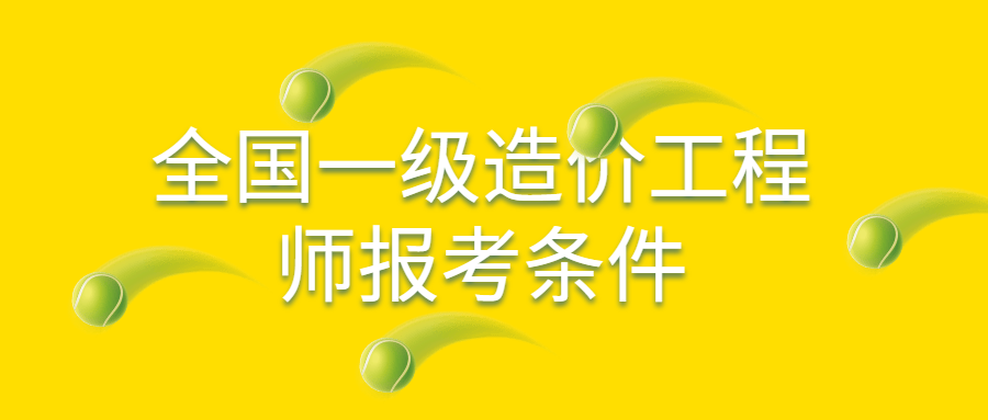 造價(jià)專業(yè)可以報(bào)考建筑工程師嗎知乎造價(jià)專業(yè)可以報(bào)考建筑工程師嗎  第1張