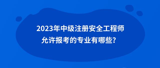 安全工程師和工程師有啥區(qū)別,安全工程師和安全工程管理師有什么區(qū)別  第1張