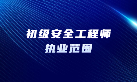 安全工程師和工程師有啥區(qū)別,安全工程師和安全工程管理師有什么區(qū)別  第2張