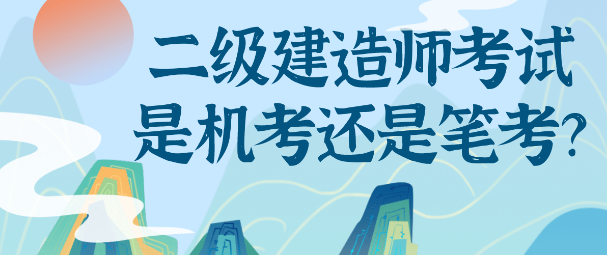 二級(jí)建造師兩年考過(guò),二級(jí)建造師兩年考過(guò)就行嗎  第1張