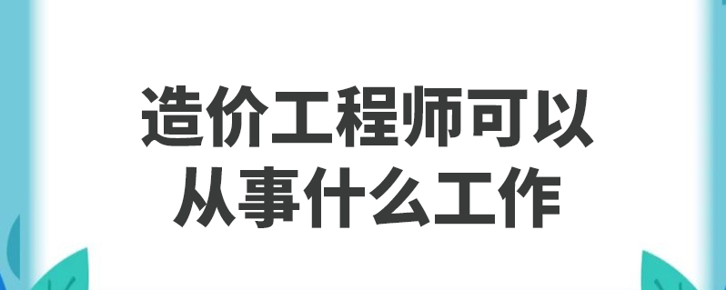 安裝造價工程師的工作內(nèi)容安裝造價工程師前景  第2張