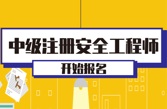 2016年安全工程師考試科目,2016年安全工程師考試  第1張