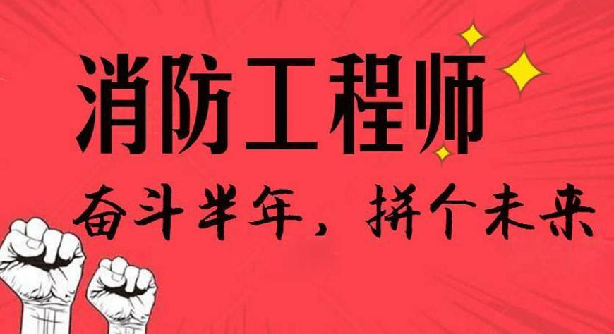 武漢二級消防工程師培訓,武漢二級消防工程師培訓機構(gòu)  第1張