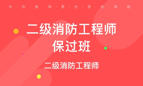 武漢二級消防工程師培訓,武漢二級消防工程師培訓機構(gòu)  第2張