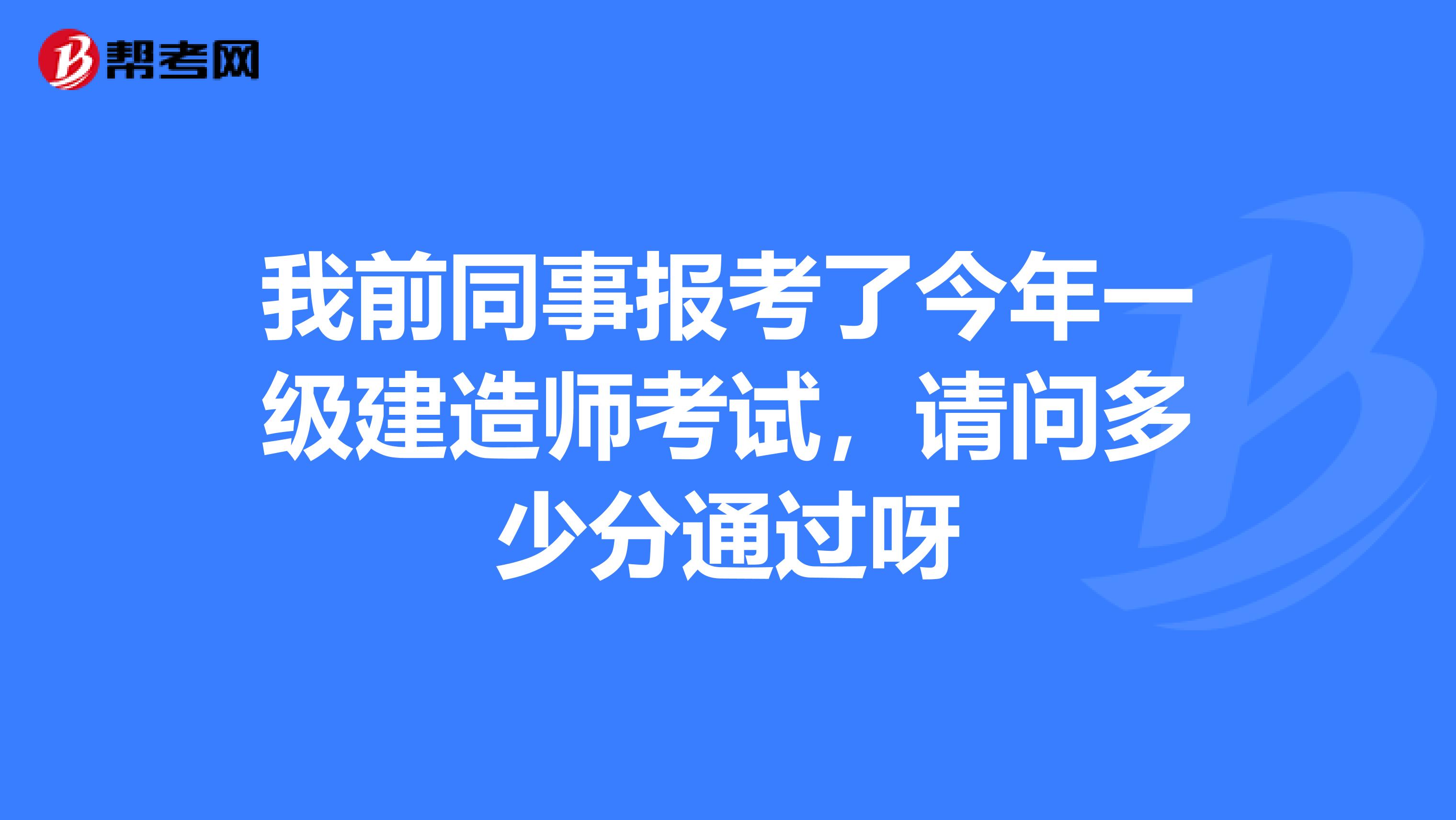 一級(jí)建造師合格分?jǐn)?shù)線會(huì)上漲嗎,一級(jí)建造師合格分  第2張