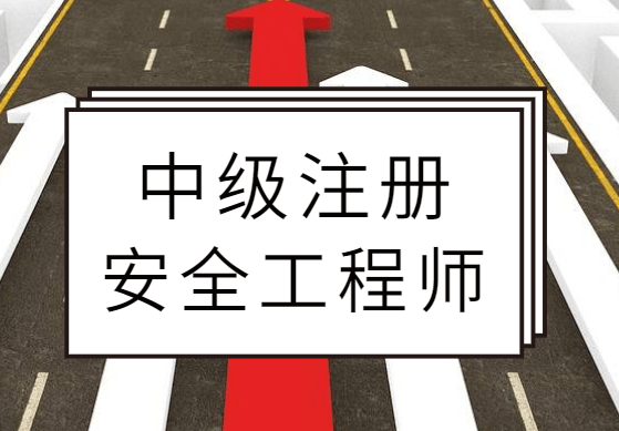 注冊(cè)安全工程師看什么書,注冊(cè)安全工程師需要看哪些書  第2張