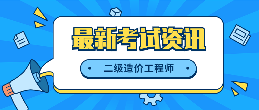 云南省造價(jià)工程師報(bào)名時(shí)間云南省造價(jià)工程師報(bào)名時(shí)間查詢  第2張