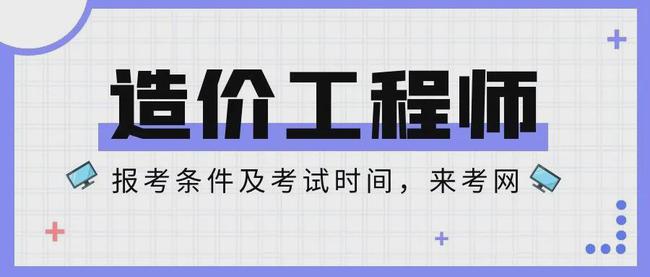 云南省造價(jià)工程師報(bào)名時(shí)間云南省造價(jià)工程師報(bào)名時(shí)間查詢  第1張