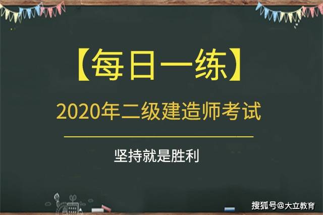 水利二級建造師真題二級建造師水利實務(wù)真題及答案2021  第1張