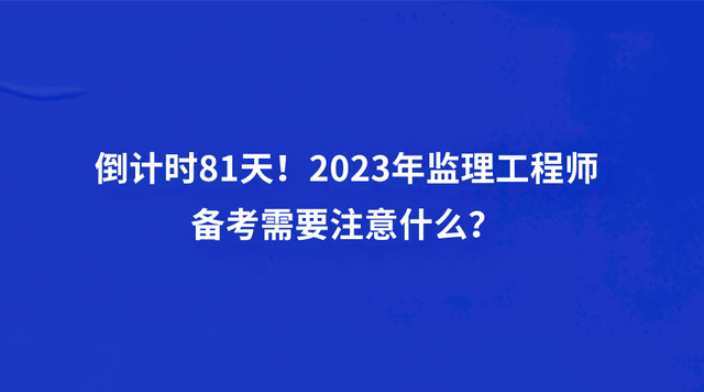 全國(guó)監(jiān)理工程師報(bào)考條件及科目建筑工程監(jiān)理工程師報(bào)考條件  第1張