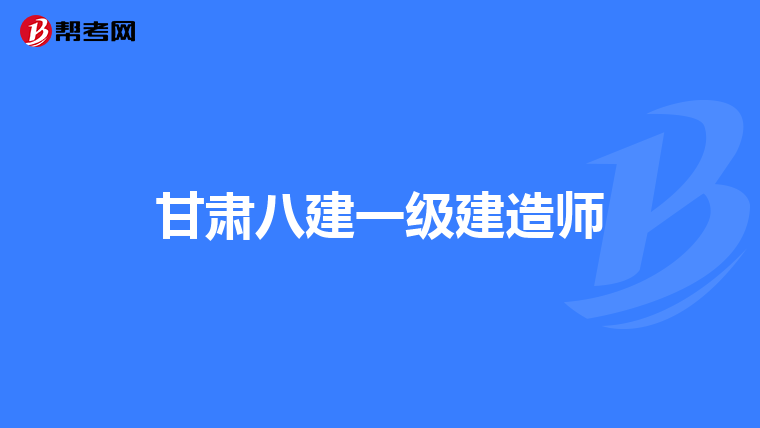 2023年一級(jí)建造師什么時(shí)候報(bào)名報(bào)名一級(jí)建造師嗎  第1張