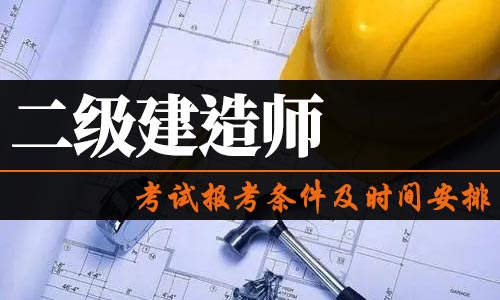 一級建造師考試時間2021官網(wǎng)一級建造師考試資訊  第2張